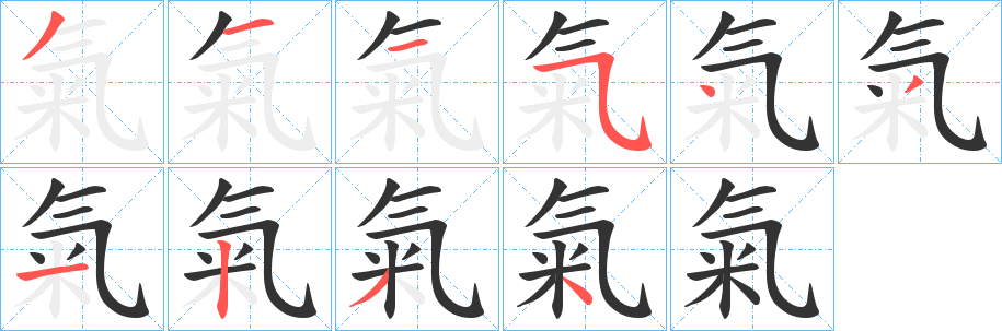 氣的笔顺写法