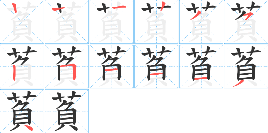 萯的笔顺写法