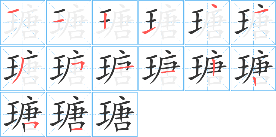 瑭的笔顺写法