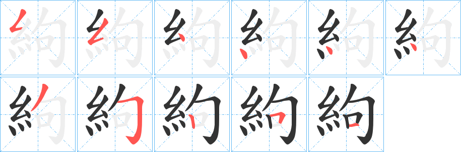 絇的笔顺写法