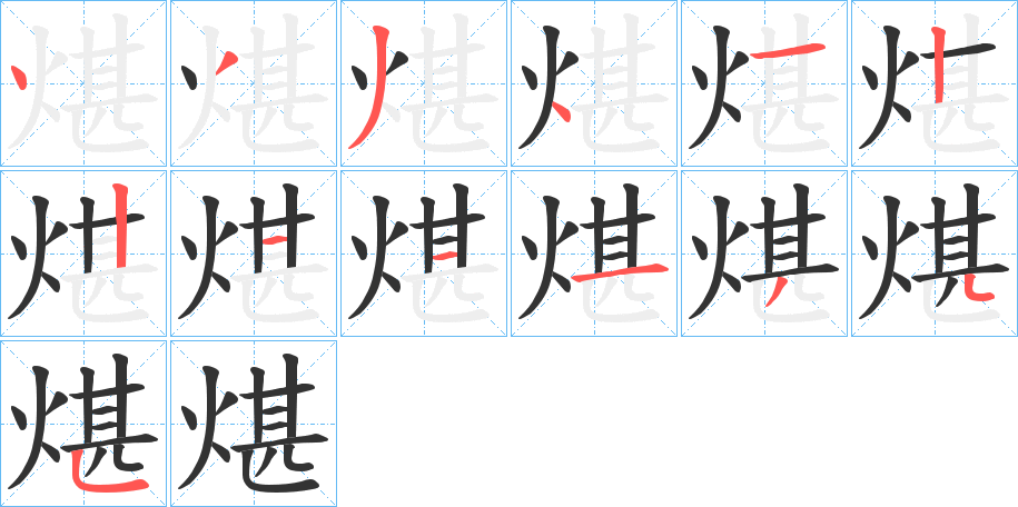 煁的笔顺写法