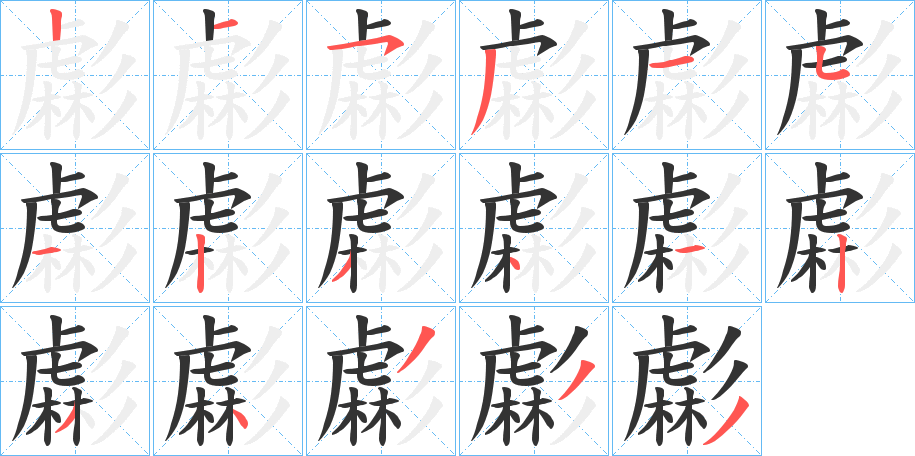 虨的笔顺写法
