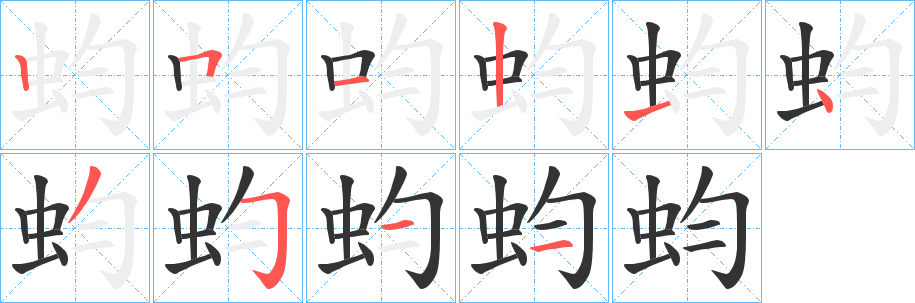 蚐的笔顺写法