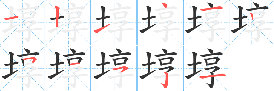 埻的笔顺写法