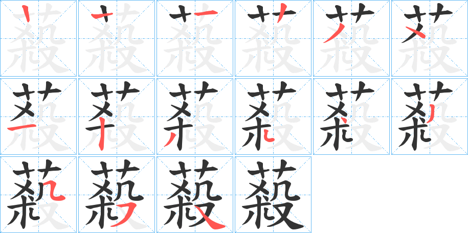 蔱的笔顺写法