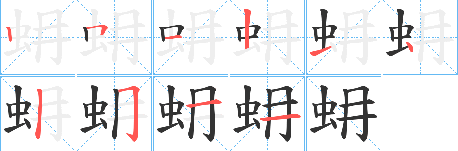 蚦的笔顺写法