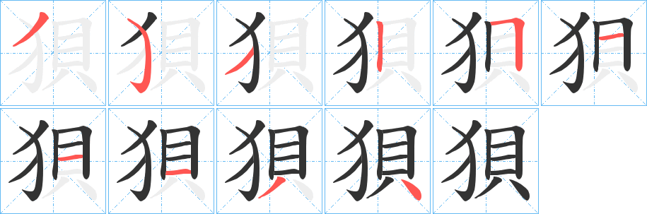 狽的笔顺写法