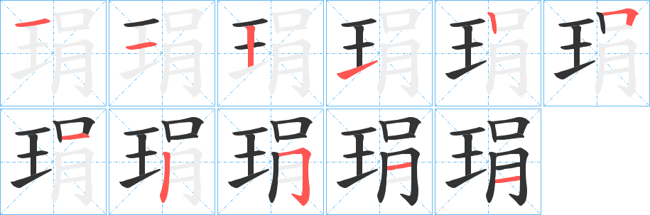 琄的笔顺写法