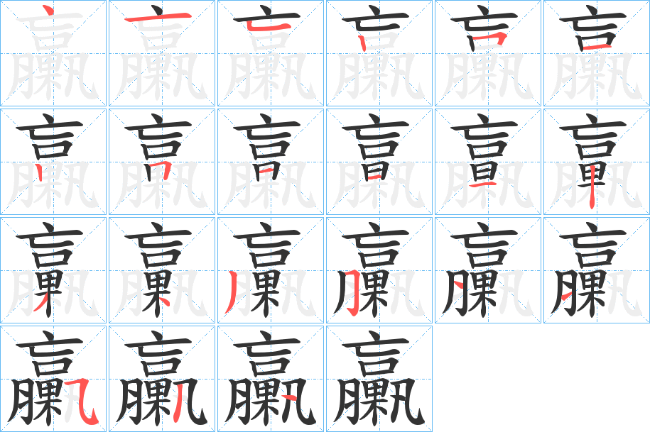 臝的笔顺写法