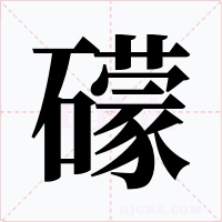 礞