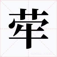 荦