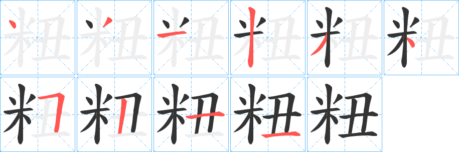 粈的笔顺写法