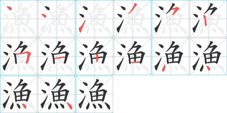 漁的笔顺写法