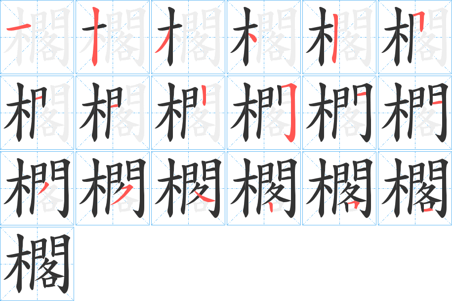 櫊的笔顺写法