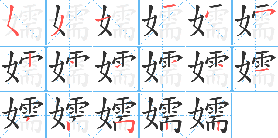 嬬的笔顺写法