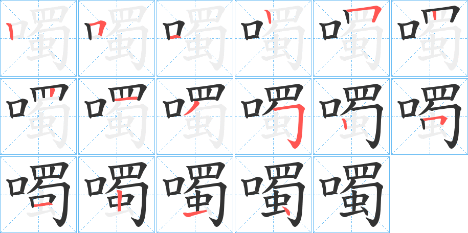 噣的笔顺写法