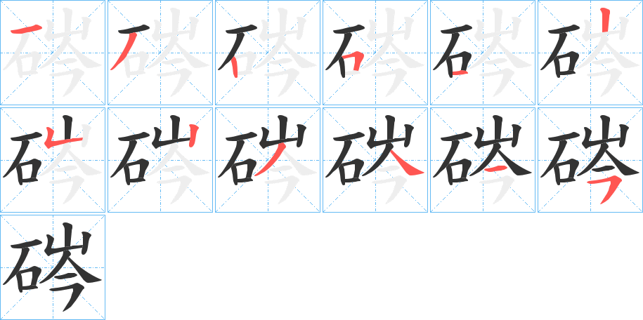 硶的笔顺写法