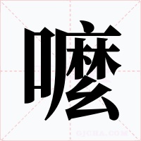 嚒
