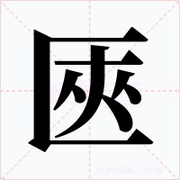 匧