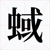 蜮