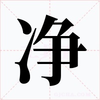 净