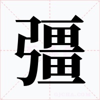彊