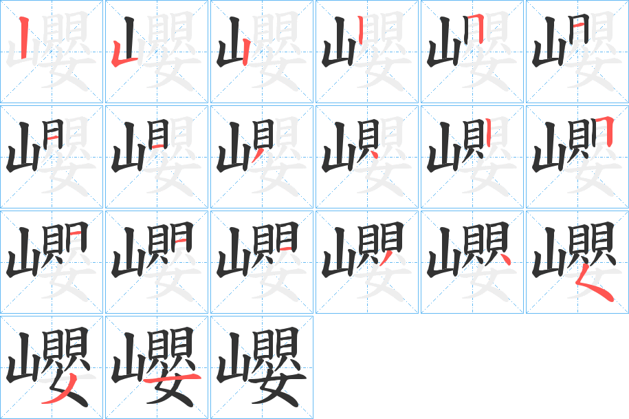 巊的笔顺写法