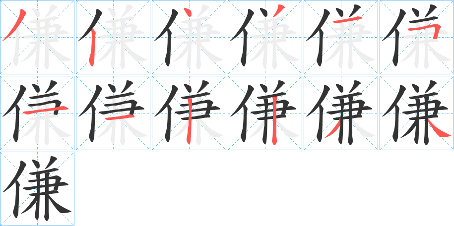 傔的笔顺写法