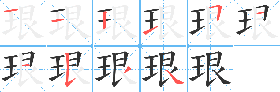 珢的笔顺写法