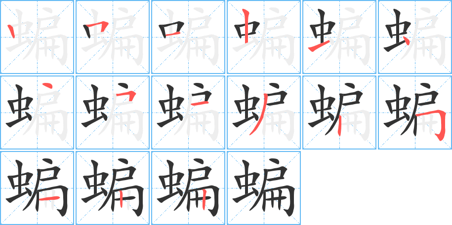 蝙的笔顺写法