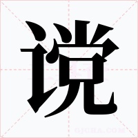 谠