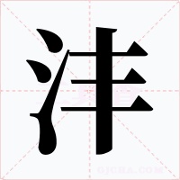 沣