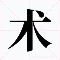 术