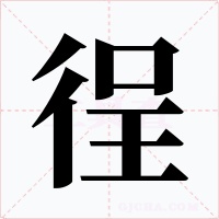 徎