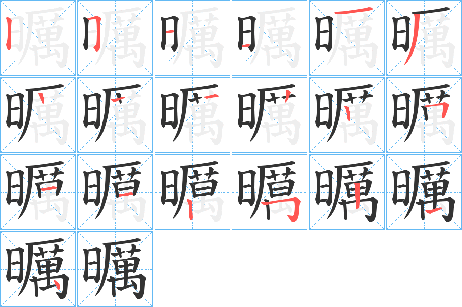 曞的笔顺写法
