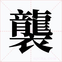 襲