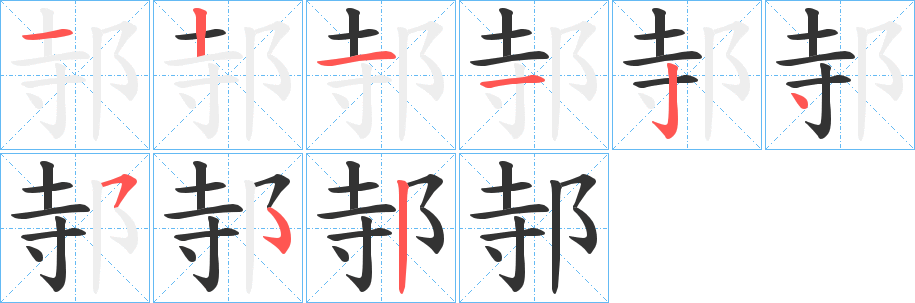 邿的笔顺写法