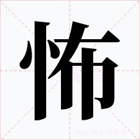 怖