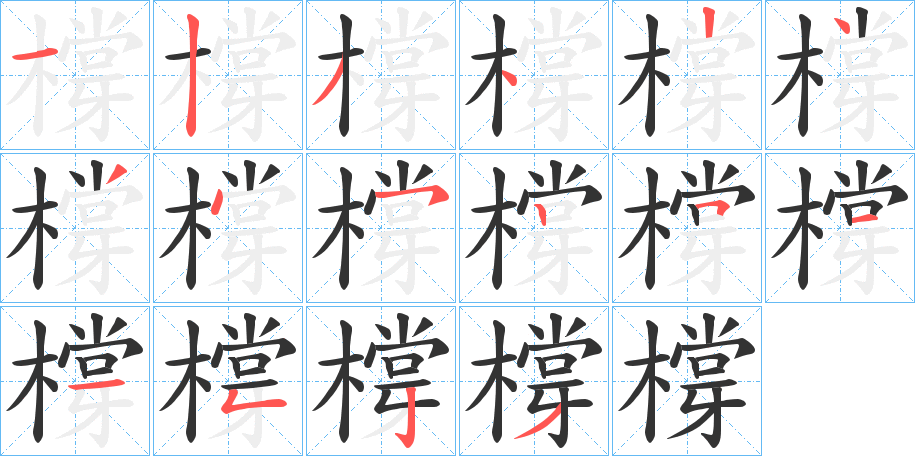 橕的笔顺写法