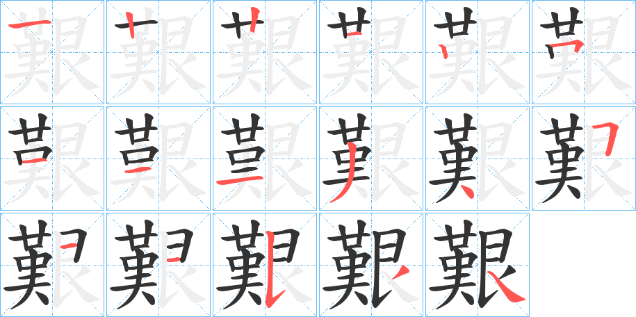 艱的笔顺写法