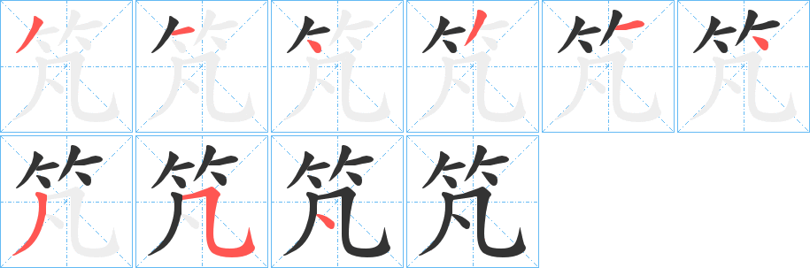 竼的笔顺写法