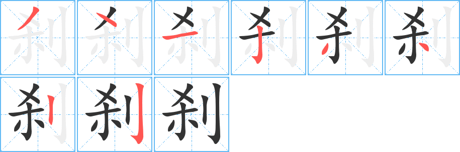 刹的笔顺写法