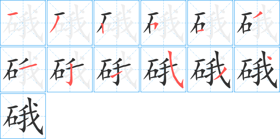 硪的笔顺写法