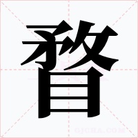 瞀