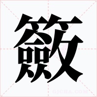 籢