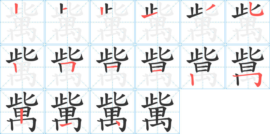 歶的笔顺写法