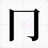 冂
