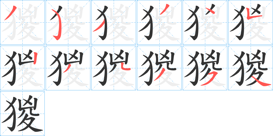 猣的笔顺写法