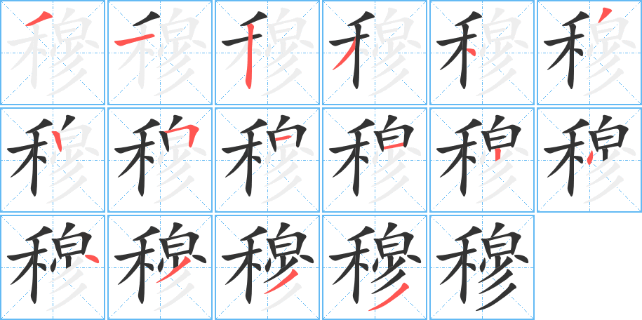 穆的笔顺写法