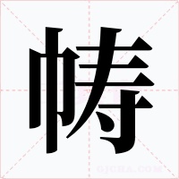 帱